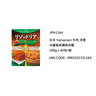 日本 Yamamori 牛肉 洋蔥 米蘭風味調味肉醬 100g